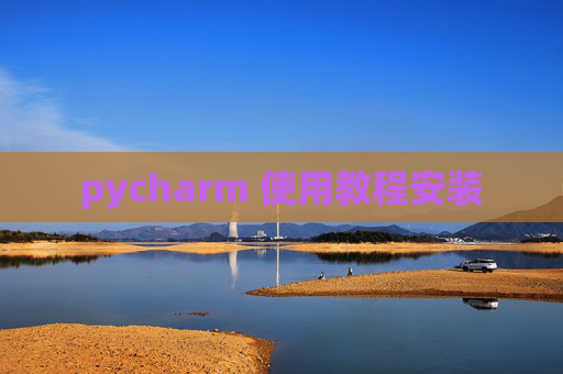 pycharm 使用教程安装