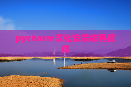 pycharm汉化安装教程视频