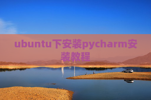 ubuntu下安装pycharm安装教程