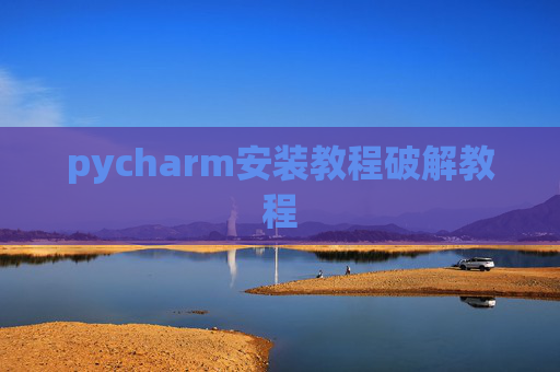 pycharm安装教程破解教程
