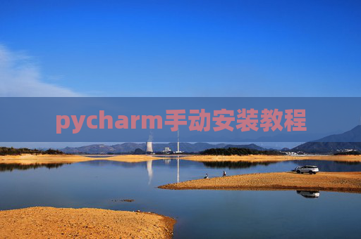 pycharm手动安装教程