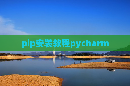 pip安装教程pycharm