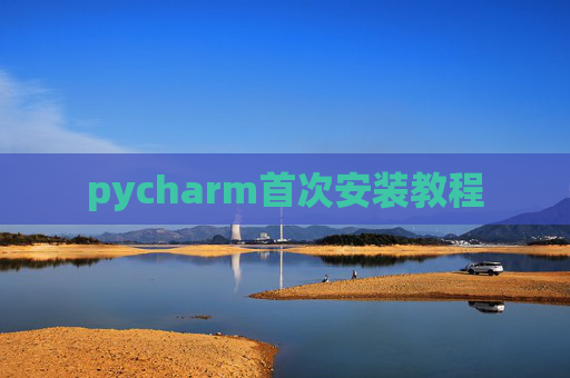 pycharm首次安装教程