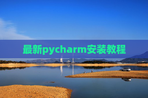 最新pycharm安装教程