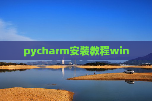 pycharm安装教程win
