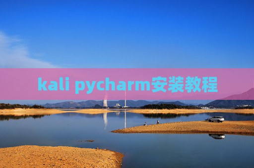 kali pycharm安装教程