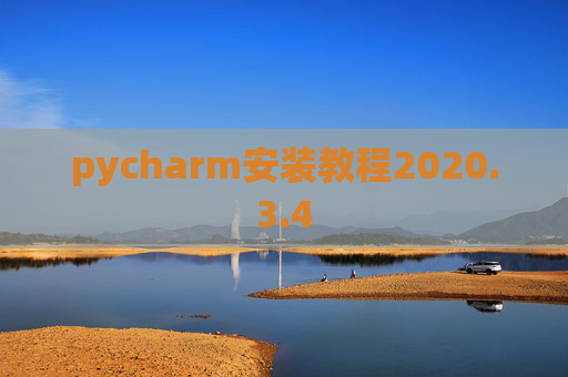 pycharm安装教程2020.3.4