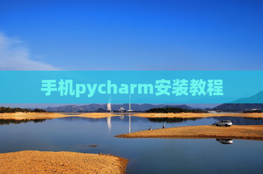 手机pycharm安装教程