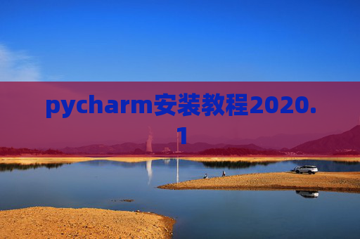 pycharm安装教程2020.1