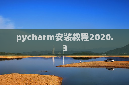 pycharm安装教程2020.3