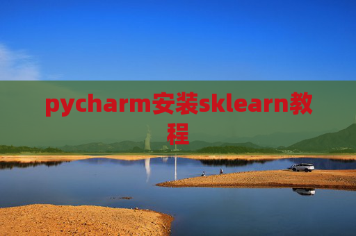 pycharm安装sklearn教程