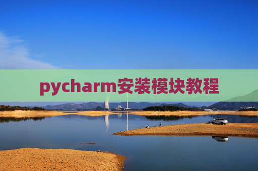 pycharm安装模块教程