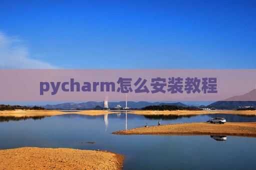 pycharm怎么安装教程