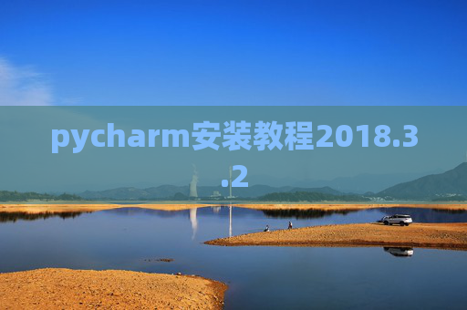 pycharm安装教程2018.3.2