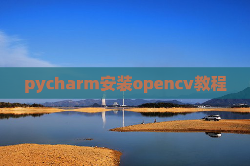 pycharm安装opencv教程