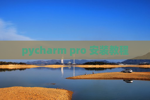 pycharm pro 安装教程