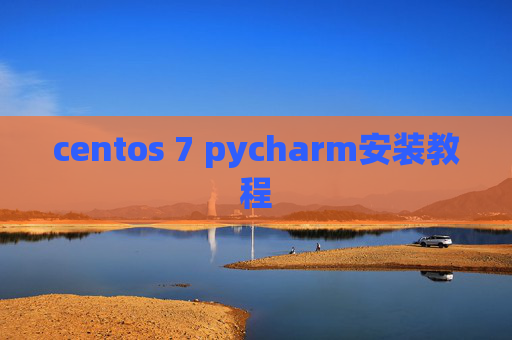 centos 7 pycharm安装教程