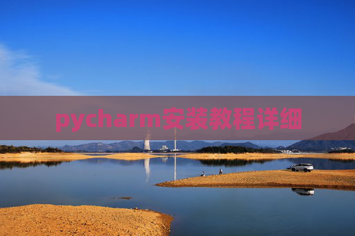 pycharm安装教程详细