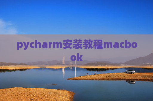 pycharm安装教程macbook